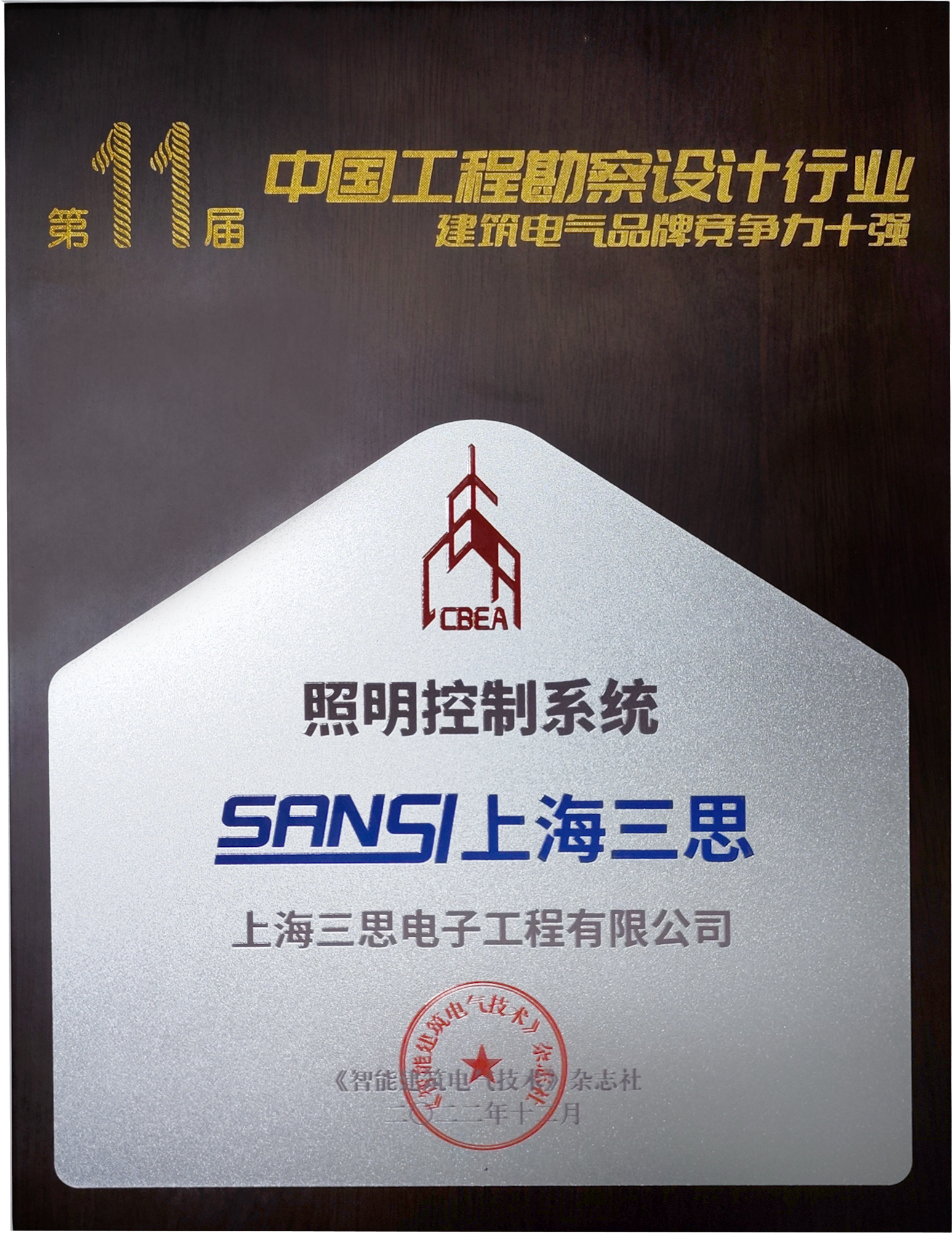 上海三思,建筑電氣技術交流大會,三思LED,國產LED照明廠商,LED照明控制系統