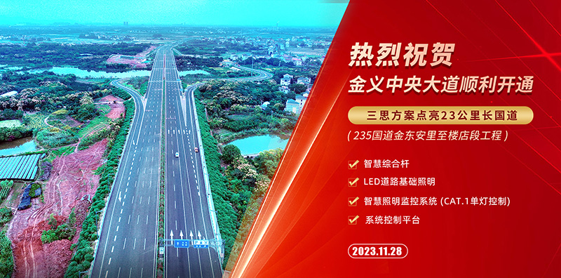 金義中央大道通車,三思智慧綜合桿,道路照明系統(tǒng)方案,點(diǎn)亮23公里智慧公路