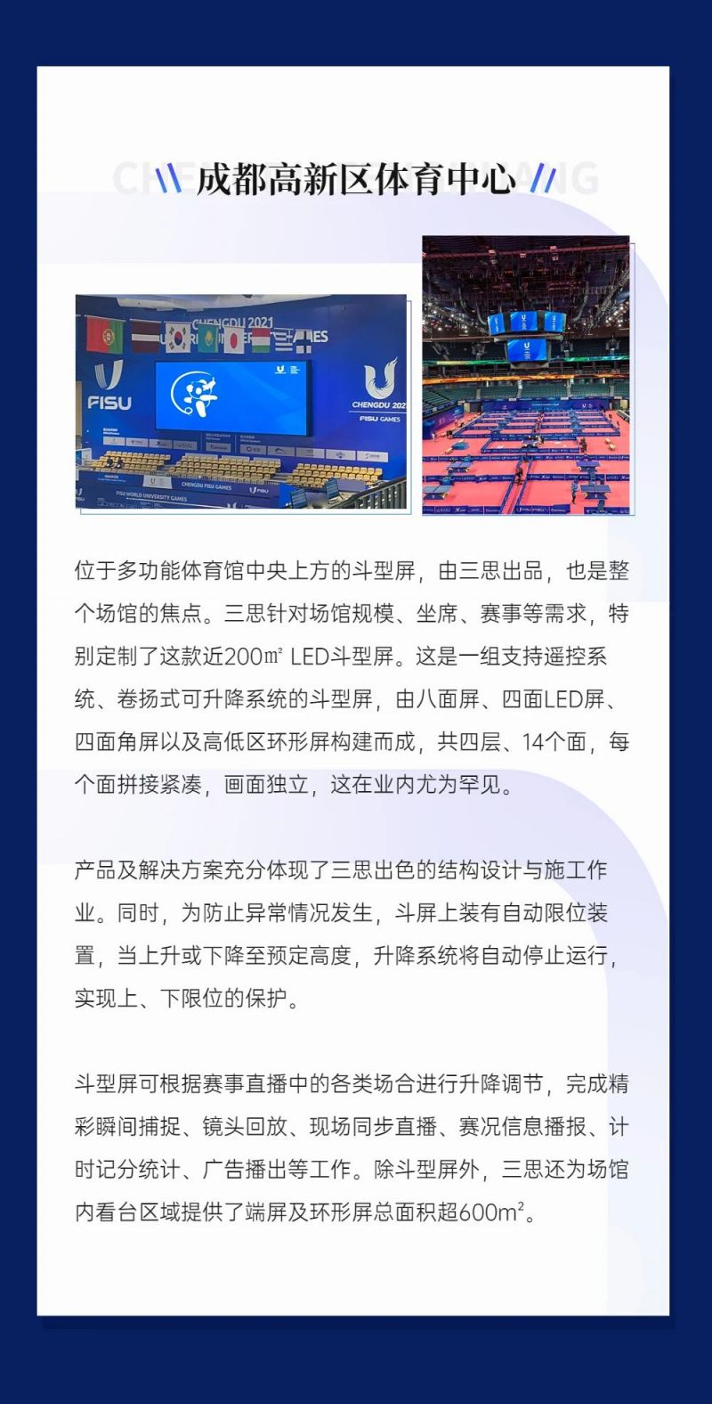 重磅！三思LED顯示閃耀第31屆世界大運會五座賽事場館