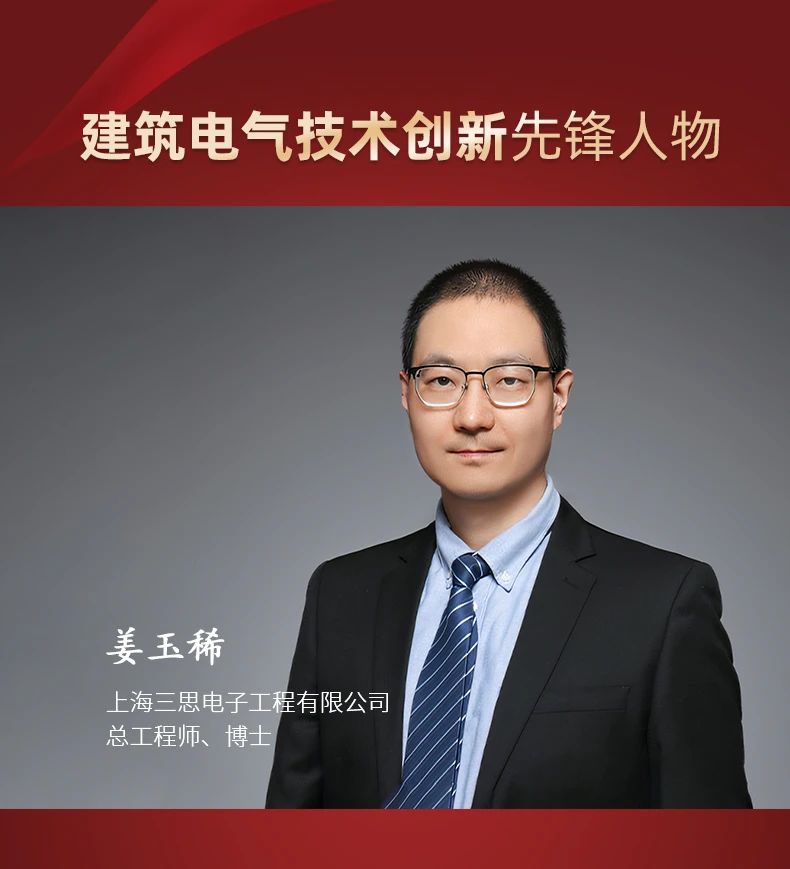 三思,斬獲五項大獎,中國工程勘察設(shè)計行業(yè),建筑電氣品牌十強頒獎