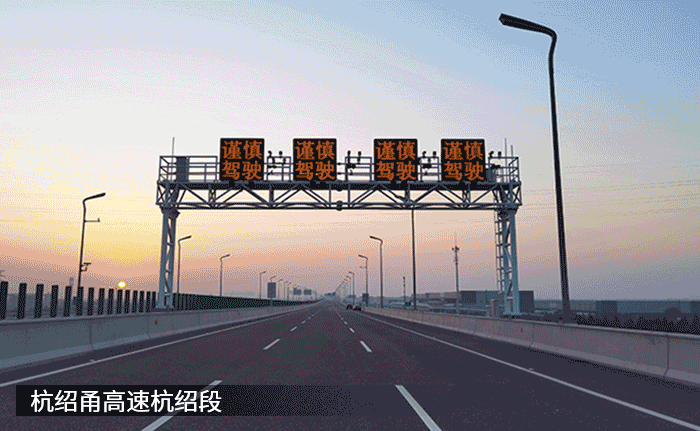 最新,杭紹甬高速,杭紹段等浙,3條高速今通車,三思,再樹標(biāo)桿工程