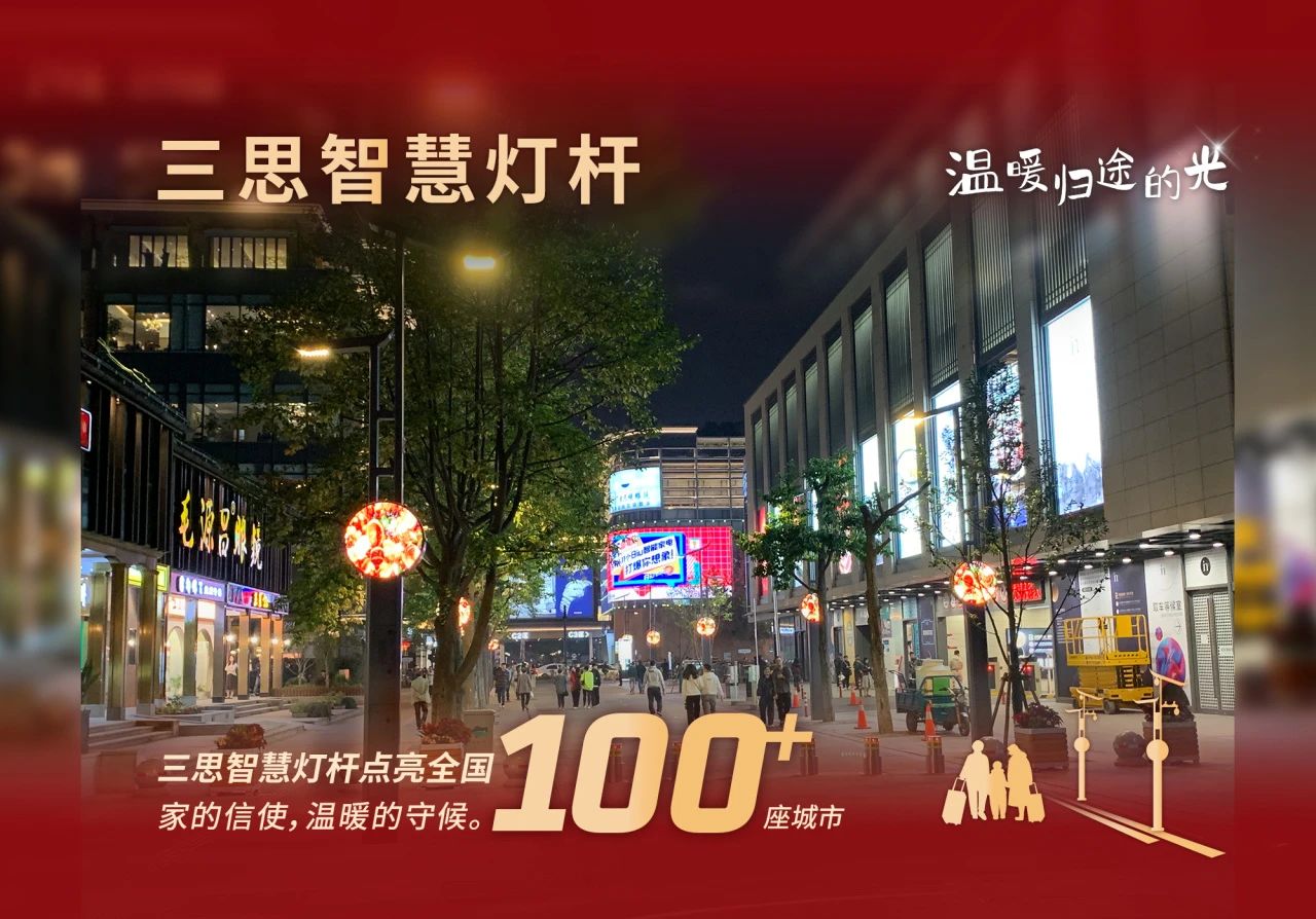 三思科技,溫暖歸途的光