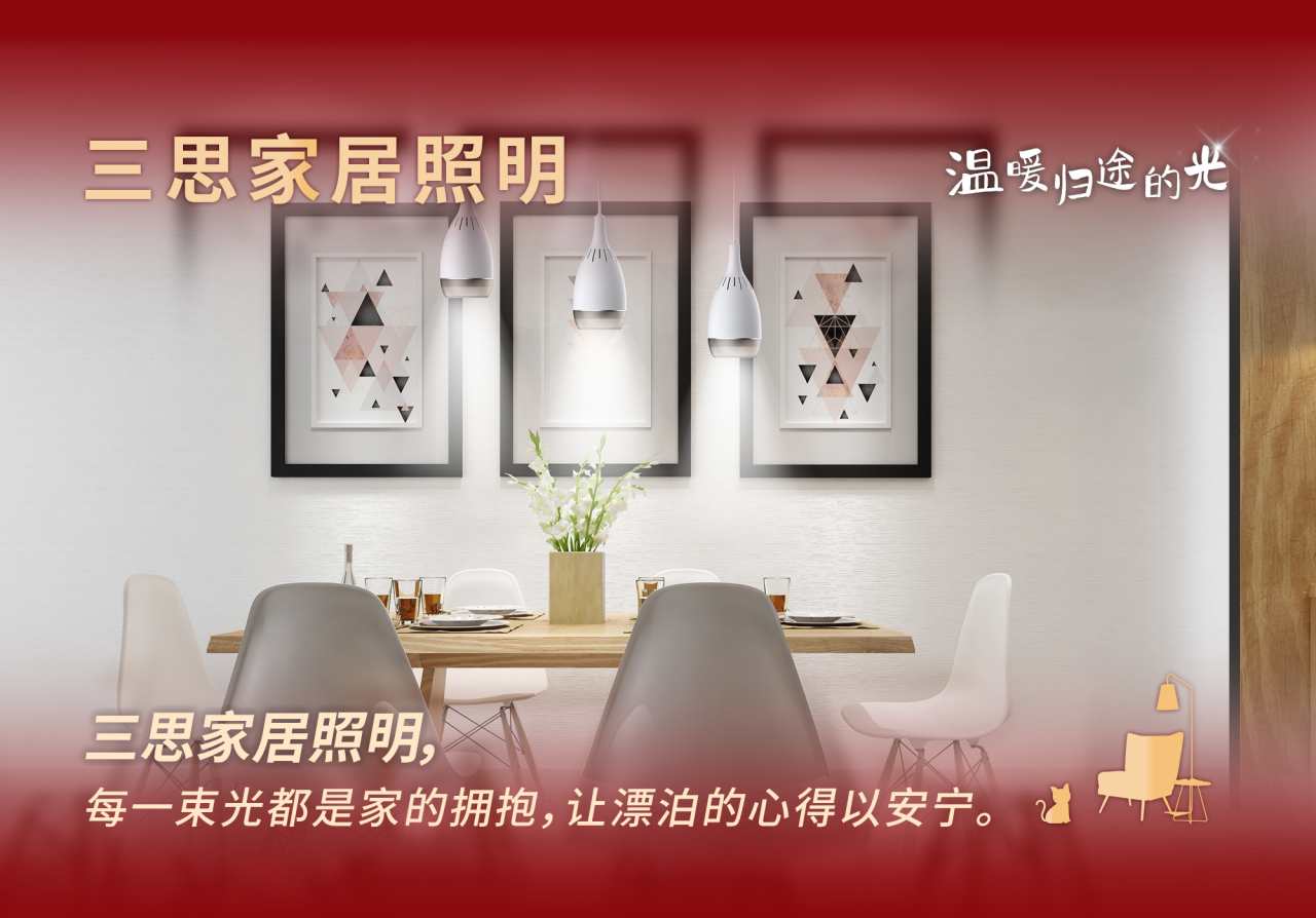 三思科技,溫暖歸途的光