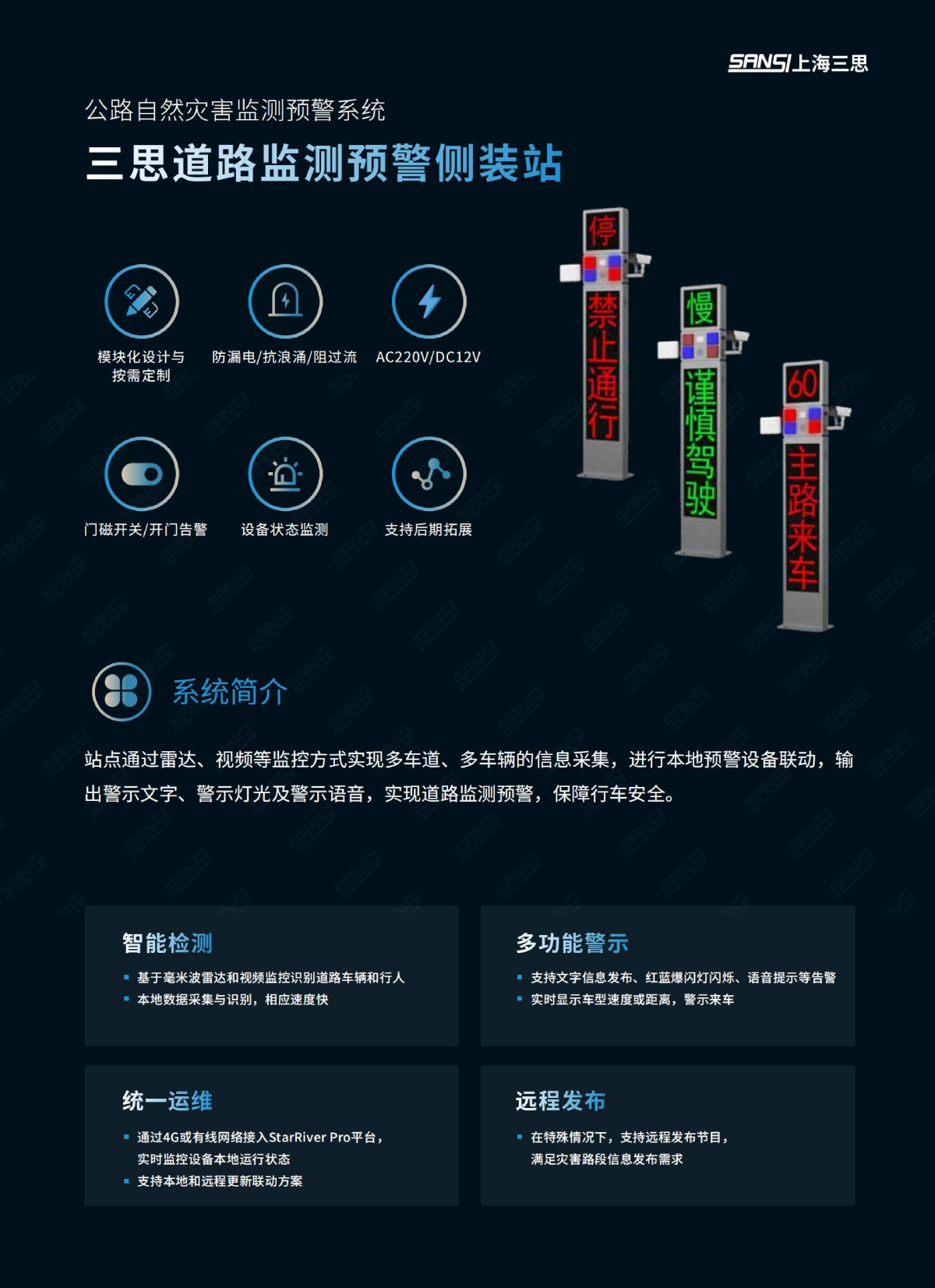 道路監測預警側裝站,數字哨兵