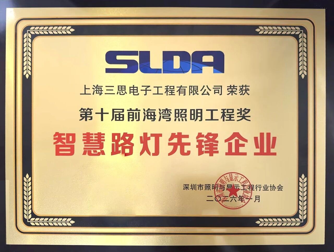 上海三思,連膺智慧燈桿,照明工程,三項(xiàng)行業(yè)大獎(jiǎng),引領(lǐng)產(chǎn)業(yè),高質(zhì)量發(fā)展