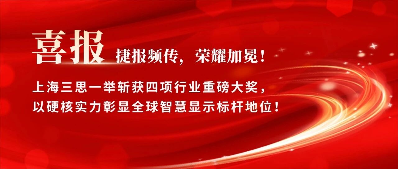 星光閃耀,載譽前行,上海三思,斬獲四項行業(yè)大獎,彰顯標(biāo)桿實力